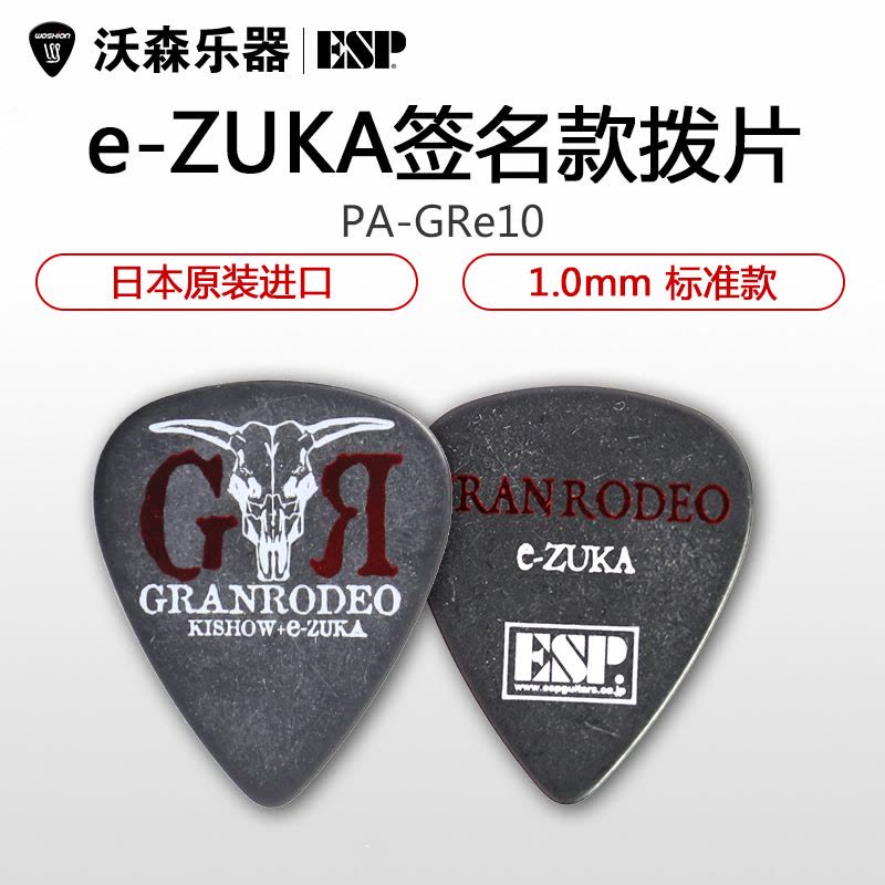 ESP GRANRODEO e-ZUKA PA-GRe10 签名款电木吉他拨片民谣贝斯贝司图片