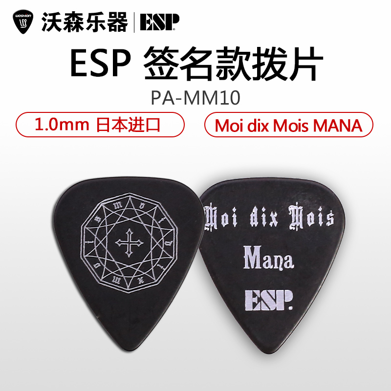 ESP Moi dix Mois MANA PA-MM10签名款电木吉他拨片民谣贝斯贝司
