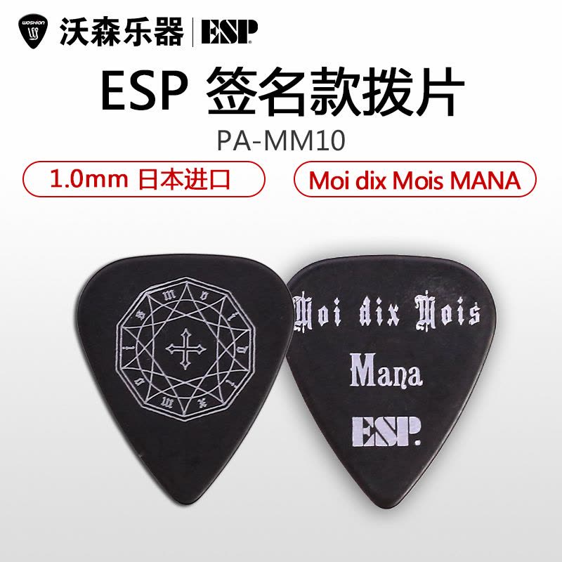 ESP Moi dix Mois MANA PA-MM10签名款电木吉他拨片民谣贝斯贝司图片