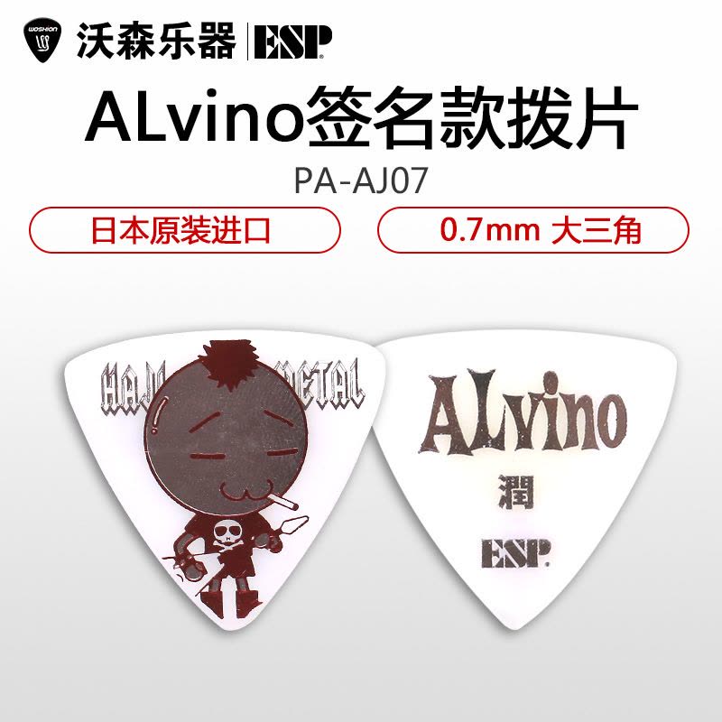 ESP Alvino JUN润 PA-AJ07 签名款电木吉他拨片民谣贝斯贝司弹片图片