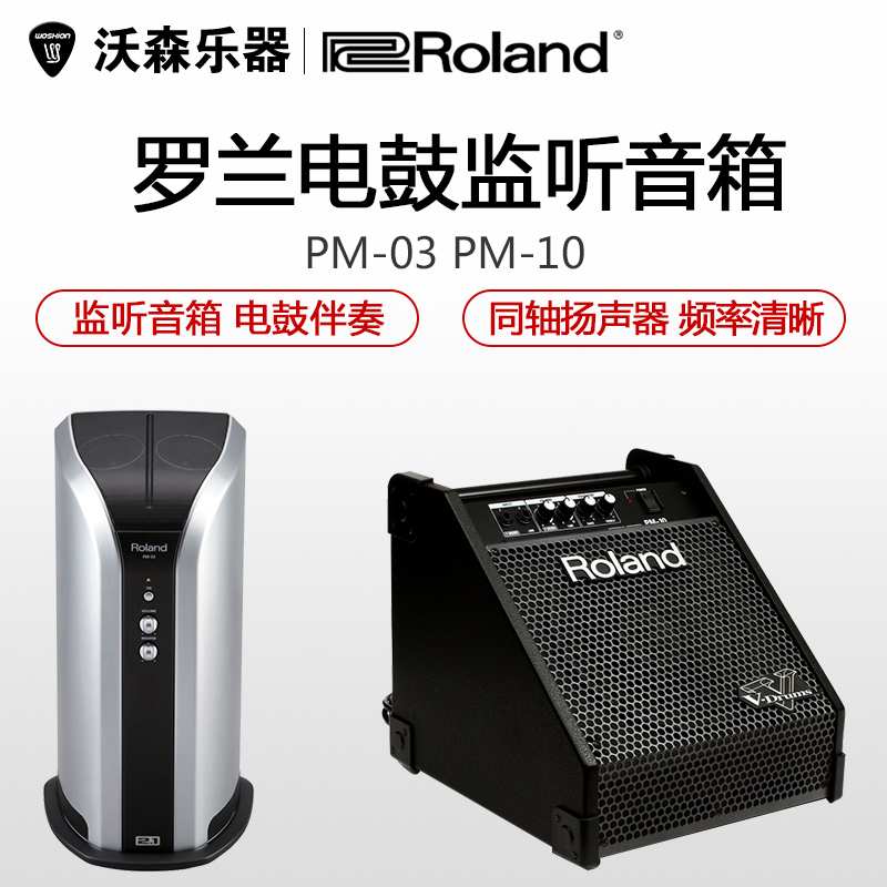 沃森 Roland罗兰PM-10/03 电鼓音箱 电子鼓监听音响 电鼓伴奏音箱 乐器配件