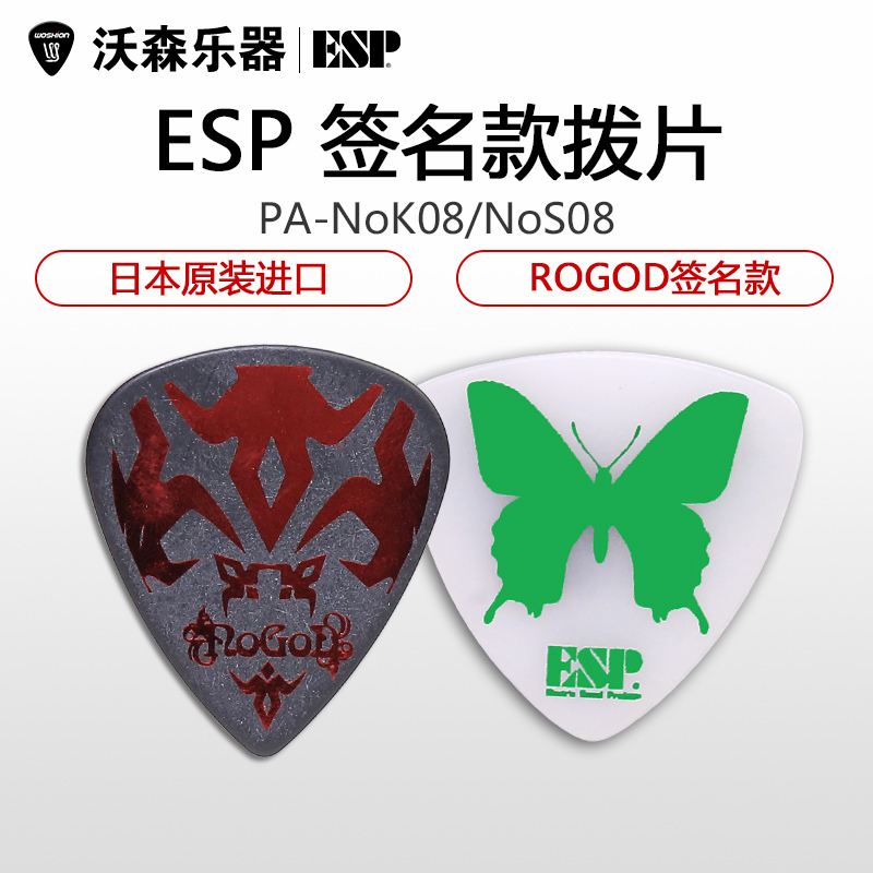 ESP NoGoD Kyrie Shinno NoK08 NoS08签名款吉他拨片贝斯贝司弹片