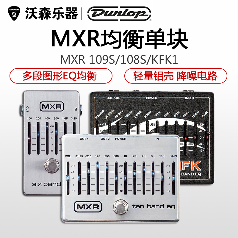 Dunlop邓禄普 MXR M108S 109S KFK1 均衡 电吉他贝斯单块效果器 乐器配件