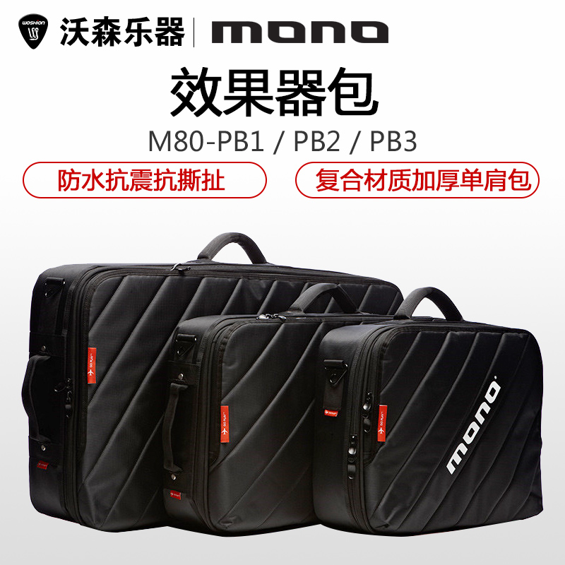 MONO M80-PB1 3复合ABS防水抗震抗撕扯 吉他贝司效果器包 单肩包 乐器配件