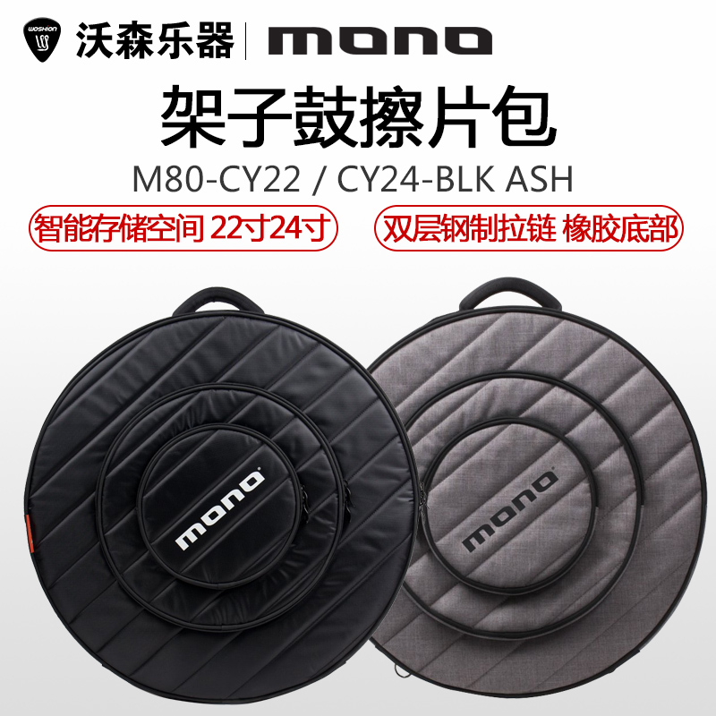 MONO M80-CY22 CY24 架子鼓镲片擦片包 智能存储空间 22寸24寸 乐器配件