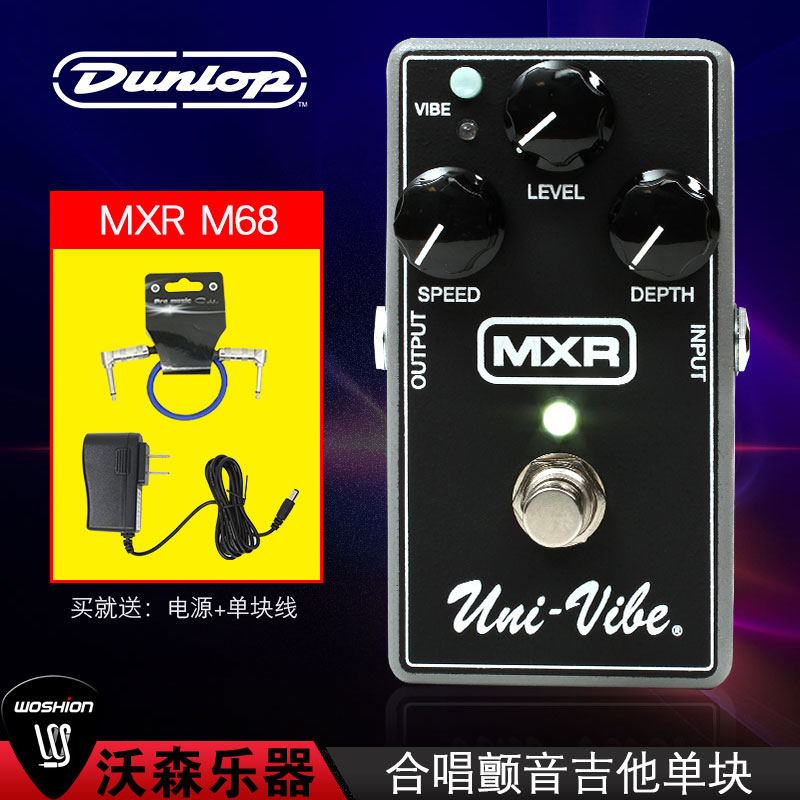 Dunlop邓禄普MXR M68 UNI-VIBE电吉他吉它合唱颤音单块效果器