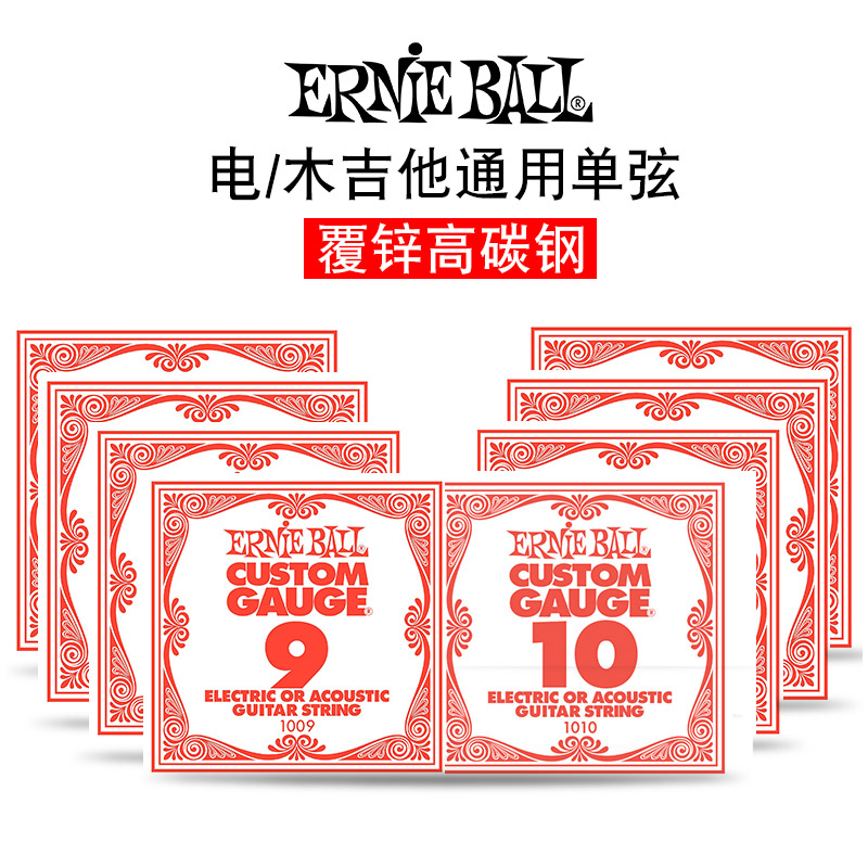 Ernie Ball 一二三单弦电木民谣吉他琴弦009 010 011 012备用散弦