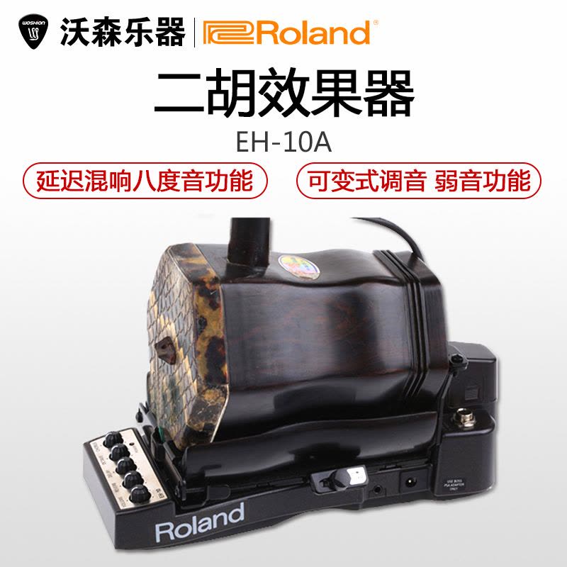 ROLAND罗兰 EH-10A卞留念二胡拾音器 舞台演奏电声前级放大效果器图片