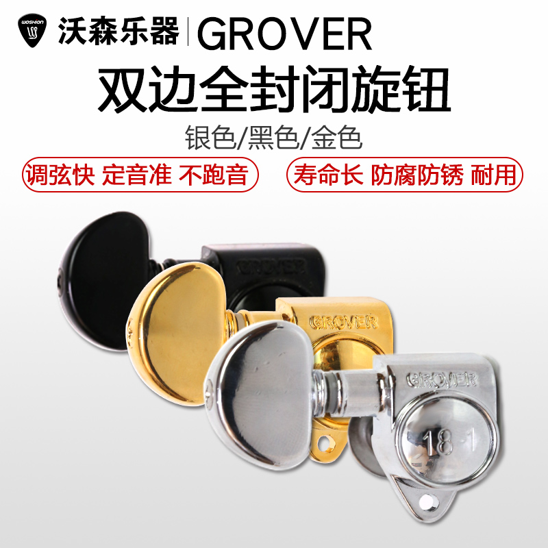 沃森 GROVER 吉他弦扭弦钮 卷弦器 全封闭旋钮 黑色银色金色 乐器配件