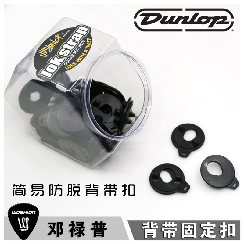 正品Dunlop 邓禄普 7036 简易防脱落背带扣电木吉他贝司背带锁扣 乐器配件