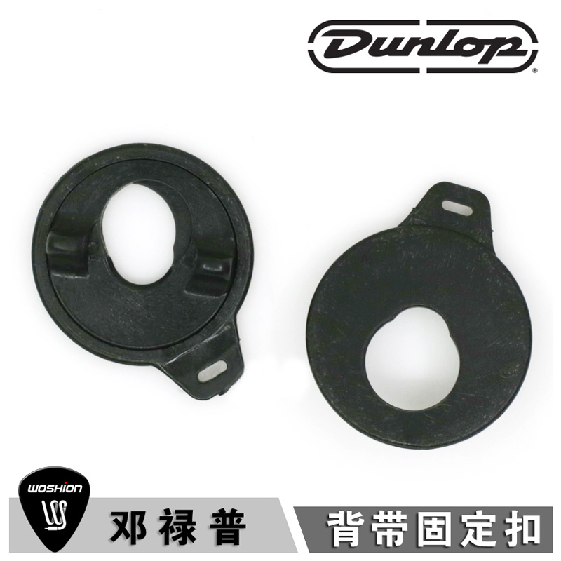 正品Dunlop 邓禄普 7036 简易防脱落背带扣电木吉他贝司背带锁扣 乐器配件