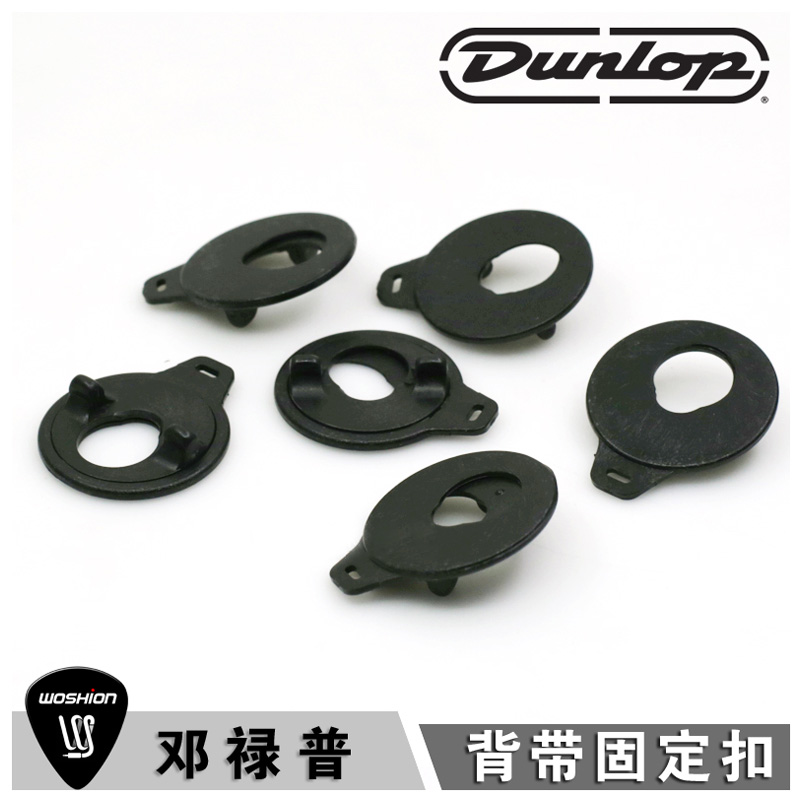 正品Dunlop 邓禄普 7036 简易防脱落背带扣电木吉他贝司背带锁扣 乐器配件