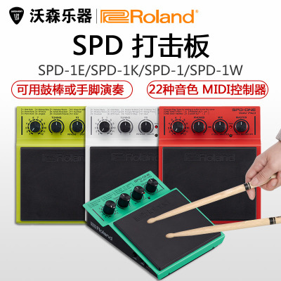 正品Roland罗兰SPD-1K 1P 1E 1W电子打击板 采样器 底鼓 电子手鼓 乐器配件