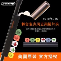 DUNLOP邓禄普麦克风架5010麦架演出5012吉他拨片夹5015可放滑棒