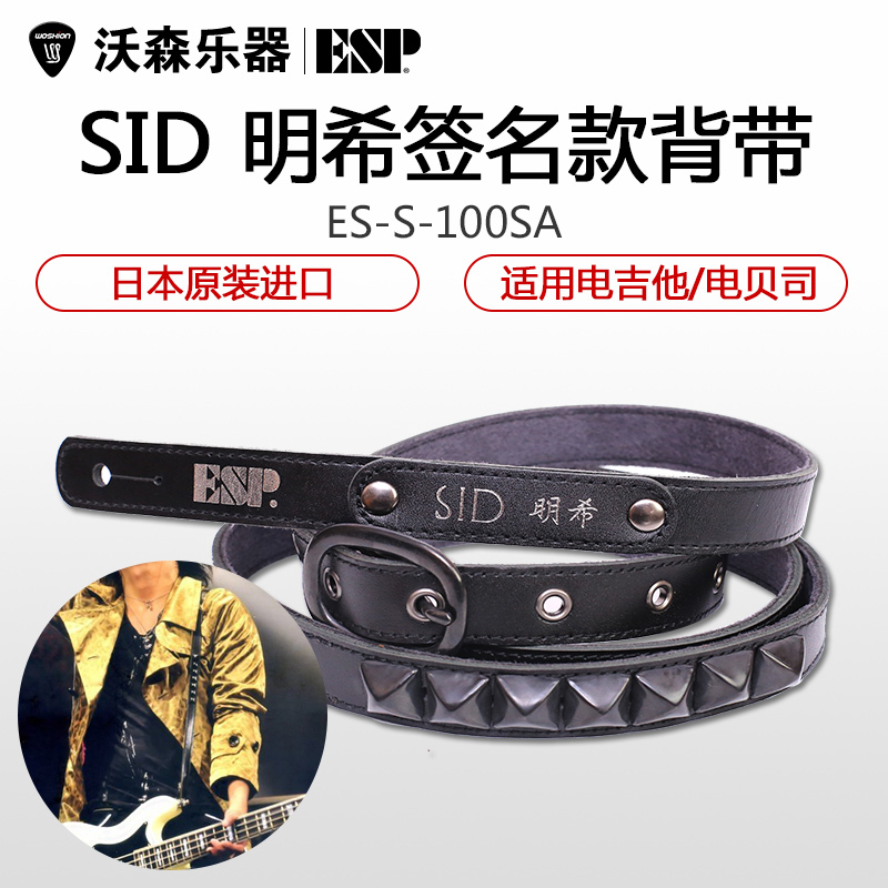 正品行货 ESP ES-S-100SA SID 明希签名款电吉他贝司皮质背带 乐器配件