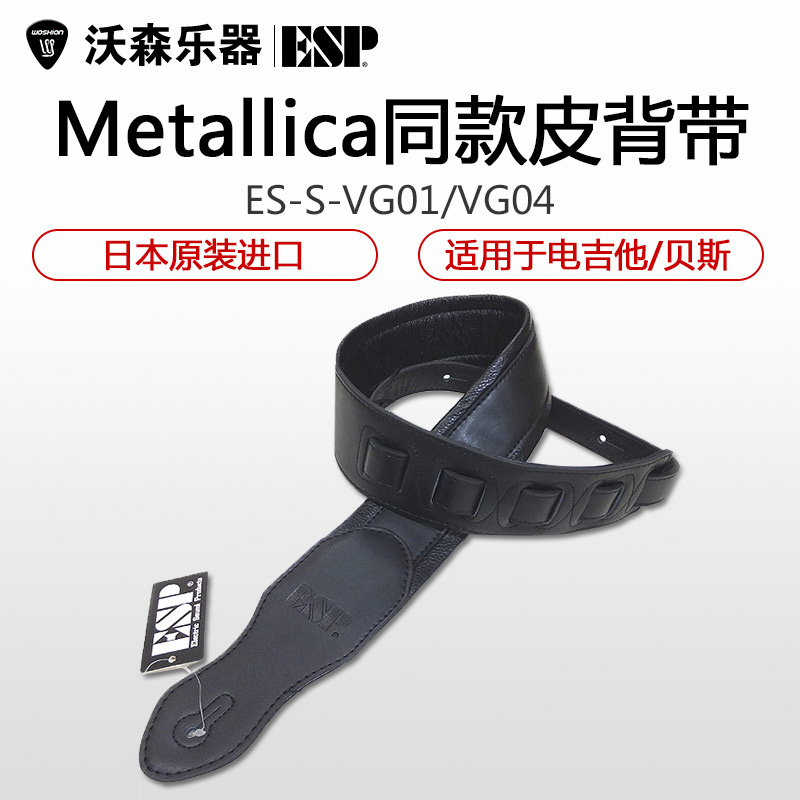 正品ESP ES-S-VG01 04METALLICA同款皮质电木吉他贝司贝斯背带 乐器配件