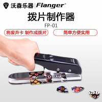 Flanger弗兰格FP-01 DIY手工拨片 吉他拨片制作机 吉他拨片剪切器 乐器配件