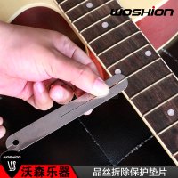 品丝找平工具打磨垫片吉他维修护理工具指板弧度品丝拆除保护垫片 乐器配件