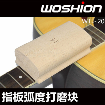 WOSHION指板弧度打磨块 DIY 品丝指板找平工具 吉他打品维修工具 乐器配件