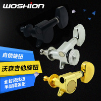 沃森乐器 WOSHIONN吉他旋钮 弦扭 弦钮卷弦器全封闭旋钮吉他琴准 乐器配件