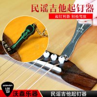Woshion沃森乐器 固弦锥起锥器 弦柱拔弦钉起钉器 吉他便携钥匙扣 乐器配件