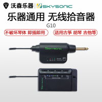 天音SKYSONIC G10古筝古琴民乐竖琴大提琴钢琴无线拾音器高保真 乐器配件