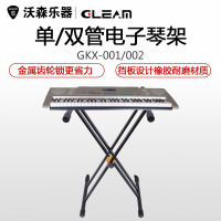 正品格利姆GLEAM电子琴架 电钢琴X支架 金属加粗双管 古筝键盘架 乐器配件
