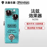 美产正品邓禄普DUNLOP M296 MXR经典108法兹电吉他单块效果器