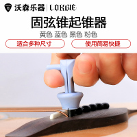 正品LOKBIE 固弦锥民谣起弦器拔弦器起锥器起钉器 乐器配件