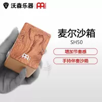 正品德国麦尔沙盒沙蛋箱鼓型桦木沙桶打击乐器沙筒MEINL SH50-set 乐器配件