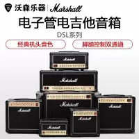 行货马歇尔 Marshall DSL1CR HR 5CR 20CR 40CR 电子管电吉他音箱 乐器配件