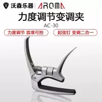 阿诺玛AC-30 变调夹 力度调节吉他 电木民谣 移调夹金属变音capo 乐器配件