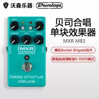 DUNLOP邓禄普MXR M83 BASS CHOURS Deluxe贝司合唱单块效果器