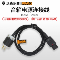 VOVOX Initio Power Cable 吉他电子管Hifi音箱电源线连接线 乐器配件