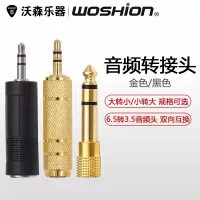 沃森乐器woshion 音频转接头(大转小 小转大)◆6.5转3.5 3.5转6.5 乐器配件