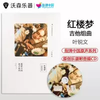 指弹中国原声系列 叶锐文《红楼梦·吉他组曲》附音频CD 乐器配件