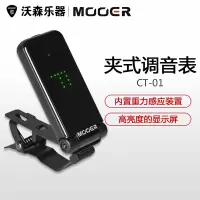 MOOER 调音表CT-01 吉他贝斯管乐弦乐调音器全面屏高灵敏重力感应 乐器配件