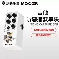 MOOER 魔耳 TONE CAPTURE GTR 电吉他听感捕获 音色克隆单块