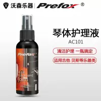 沃森◆Prefox 琴体护理液 上光清洁剂◆吉他乐器保养护理