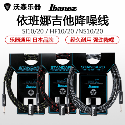 Ibanez依班娜 SI10吉他连接线 NS HF20电吉他音箱降噪线编织3 6米 乐器配件