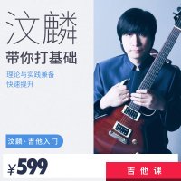 汶麟带你打基础电吉他基本功快速提升训练吉他初级入门视频教程 乐器配件