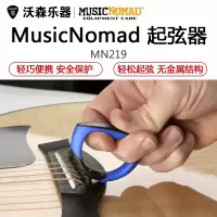 MusicNomad MN219 吉他固弦锥起锥器 弦柱拔弦钉起钉器 乐器配件