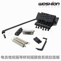 Woshion 沃森 电吉他配件 电吉他双摇琴桥颤音系统拉弦板 颤音器 乐器配件