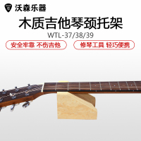 沃森乐器 吉他半圆形木质吉他琴颈托架 琴颈品丝维修吉他维修工具 乐器配件