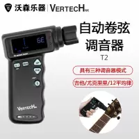沃森乐器VERTECH铂瑞科T-2吉他电动卷弦器 自动上弦调音器可充电 乐器配件
