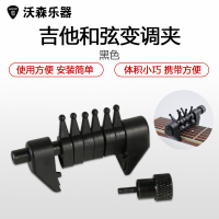 woshion沃森乐器 和弦多功能指弹可单独移调夹 蜘蛛变调夹 乐器配件