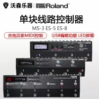 Roland罗兰 MS-3 ES-5 ES-8 吉他贝斯线路控制器 效果器线控 MIDI控制器 乐器配件