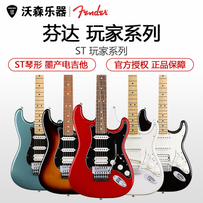 Fender芬达电吉他玩家系列Player 墨芬 014-4502/03/4522/23 ST