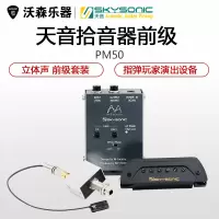 天音与M-factory联合开发PM50磁力拾音器 立体声 前级套装 乐器配件