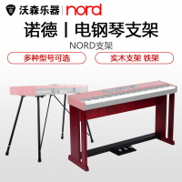 诺斯得Clavia Nord 键盘琴架 实木/铁架(Stage3/Piano3/Electro)乐器配件
